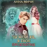 Постер книги Ты мой яд, я твоё проклятие