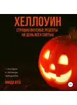 Ванда Вуд - ХЕЛЛОУИН. Страшно вкусные рецепты на День Всех Святых