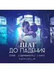 Novela - Obsession 2: Шаг до падения