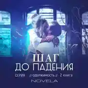 Постер книги Obsession 2: Шаг до падения