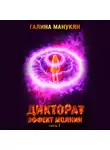 Галина Манукян - Дикторат. Эффект молнии. Часть 1