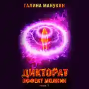 Постер книги Дикторат. Эффект молнии. Часть 1