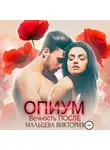 Виктория Мальцева - Опиум. Вечность после