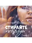 Виктория Мальцева - Не стирайте поцелуи. Книга 2