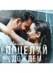 Лилия Орланд - Поцелуй под дождем