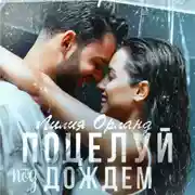 Постер книги Поцелуй под дождем