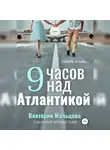 Виктория Мальцева - 9 часов над Атлантикой