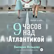 Постер книги 9 часов над Атлантикой