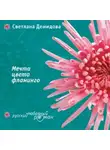 Светлана Демидова - Мечта цвета фламинго