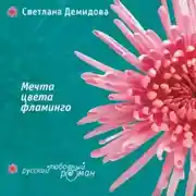 Постер книги Мечта цвета фламинго