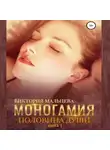 Виктория Мальцева - Моногамия. Книга 3. Половина души
