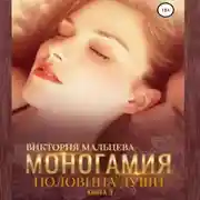 Постер книги Моногамия. Книга 3. Половина души