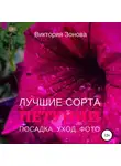 Виктория Зонова - Петунии. Лучшие сорта