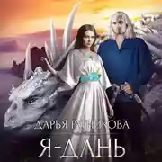 Постер книги Я – дань