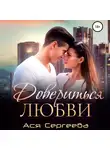 Ася Сергеева - Довериться любви