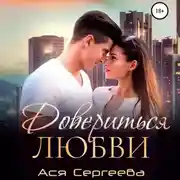 Постер книги Довериться любви