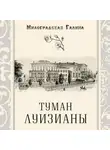 Галина Милоградская - Туман Луизианы