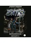Андрей Степанов - Запредельные Силы: Бесконечное прошлое