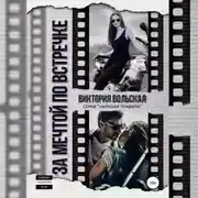 Постер книги За мечтой по встречке