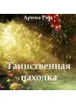 Арина Рин - Таинственная находка