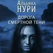 Постер книги Дорога смертной тени