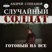 Постер книги Случайный Солдат-3: Готовый на все