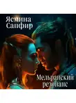 Ясмина Сапфир - Мельранский резонанс
