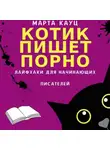 Марта Кауц - Котик пишет порно. Лайфхаки для начинающих писателей
