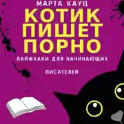 Постер книги Котик пишет порно. Лайфхаки для начинающих писателей