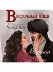 Мариша Кель - Восточный плен. Княгиня