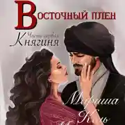 Постер книги Восточный плен. Княгиня