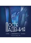 Novela - Obsession 2. После падения