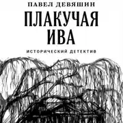 Постер книги Плакучая ива