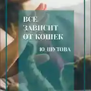 Постер книги Все зависит от кошек