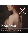 Елена Стриж - Клеймо