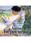Анна Берсенева - Двое в Барселоне