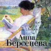 Постер книги Двое в Барселоне