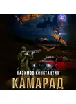 Константин Назимов - Камарад