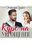 Эмилия Грант - Курс на укрощение