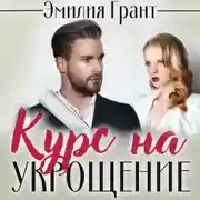 Постер книги Курс на укрощение