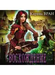 Карина Вран - Восхождение