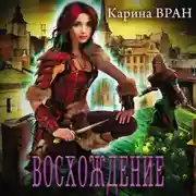 Постер книги Восхождение