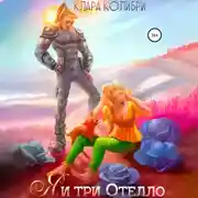 Постер книги Я и три Отелло