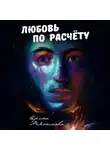Ирина Мясникова - Любовь по расчёту