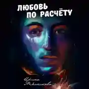 Постер книги Любовь по расчёту