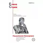 Постер книги Умышленная блокировка