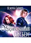 Ясмина Сапфир - Обжигающий айсберг