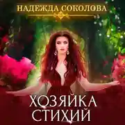 Постер книги Хозяйка стихий