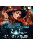 Алиса Чудная - 2 в 1, или Нас (не) ждали