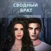 Постер книги Сводный брат